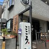 焼肉食堂 こころ 本店