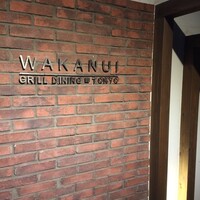 ワカヌイ グリル ダイニング バー 東京 - 