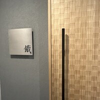 焼鳥 鐡 - 