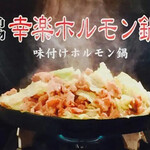 秋田美人 - 秋田県鹿角市『幸楽』直送のホルモンを提供