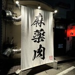 焼肉ホルモン伝説むる - 