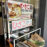 中華そば ひさご - 