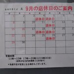 手打中華 英 - 2024年9月の店休日と営業時間の案内