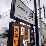 手打中華 英 - 看板。駐車場はかなり狭いのでご注意を