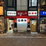 立ち呑み あかしや - 