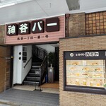 神谷バー - 外観