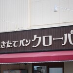 焼きたてパン クローバー - 