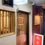 餃子酒場 一世一代 - 店舗入り口付近。