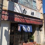 白樺 - エントランス