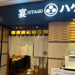 宴 ハゲ天 - 