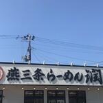燕三条らーめん潤 - 店舗外観