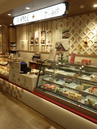 おきな屋 青森ラビナ店 - 青森（和菓子）の写真