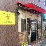 お好み焼・鉄板焼 栞 - 