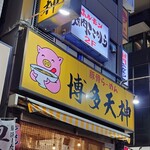 博多天神 新橋1号店 - やっぱり博多天神