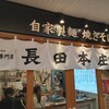 長田本庄軒 三宮センタープラザ店