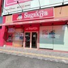 スガキヤ - 