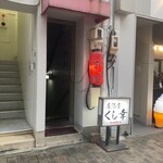 くし幸 - 