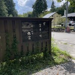 山里乃蕎麦 丸富 - 