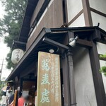 うずら家 - 戸隠神社中社近くにあります
      【蕎麦処　うずら家】さん。
      
      食べログ“そばEAST百名店“に
      2018、2019、2021、2022、2024に選ばれております