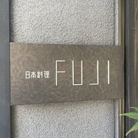 日本料理FUJI - 