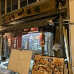 谷町 一味禅 - 谷町 一味禅