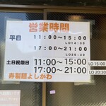 寿製麺 よしかわ - 営業時間表