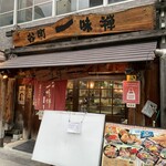 谷町 一味禅 - 谷町 一味禅