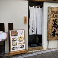 鰻・天ぷら割烹 萬木 - 