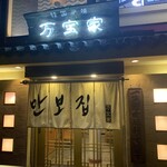 万宝家 - 万宝家