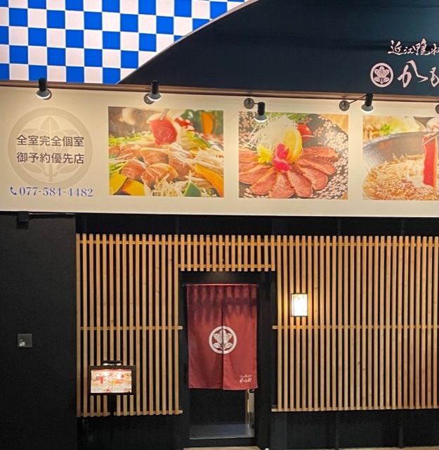 近江鴨料理 かも村