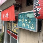 中華そば 双鳩 - 