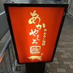 あかやしろ 焔 - 