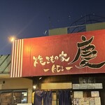 焼きもの家 慶 - 