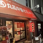 丸高中華そば 神戸二宮 - 外観