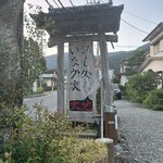 めし処 いなか家 大地 - 