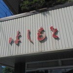 はしもと - 