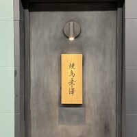 焼鳥米澤 - 