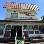 ドライブイン湯田 - 