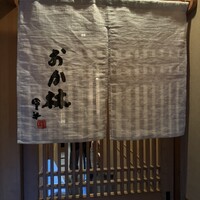 鮨 おか林 - 