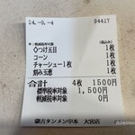 蒙古タンメン中本 - 