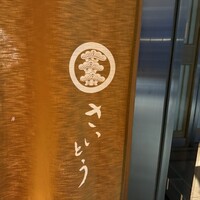 鮨 さいとう - 