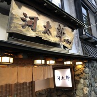 河太郎 中洲本店 - 