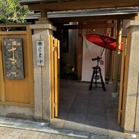 鰻 十和田 - 