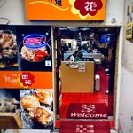 お好み焼百花 - 