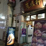 萬馬軒 新宿南口店 - お店の全景（入口）