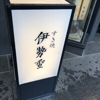 日本橋 伊勢重 - 