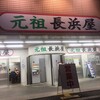 元祖長浜屋