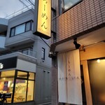 らーめんMAIKAGURA - 