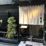 新宿 うなぎ菊川 - 