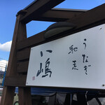 うなぎ馳走 八嶋 - 